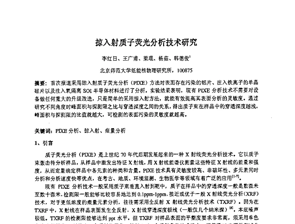 掠入射质子荧光分析技术研究 - 第十四届全国核电子学与核探测技术学术年会
