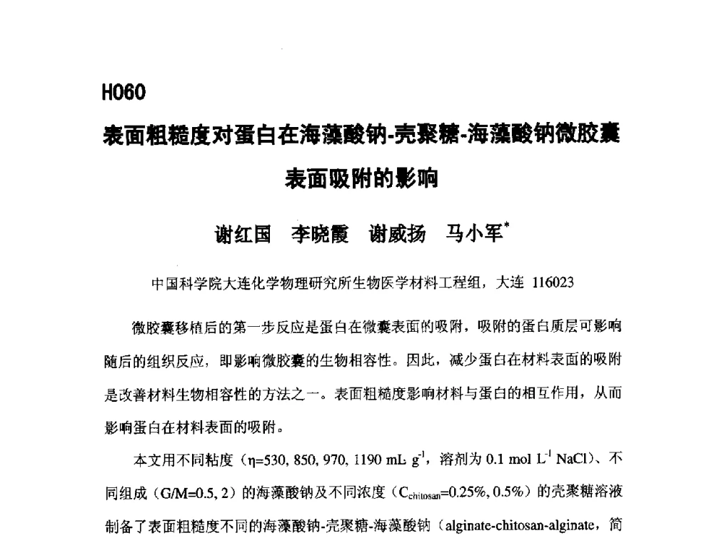表面粗糙度对蛋白在海藻酸钠-壳聚糖-海藻酸钠微胶囊表面吸附的影响 - 第五届全国化学工程与生物化工年会