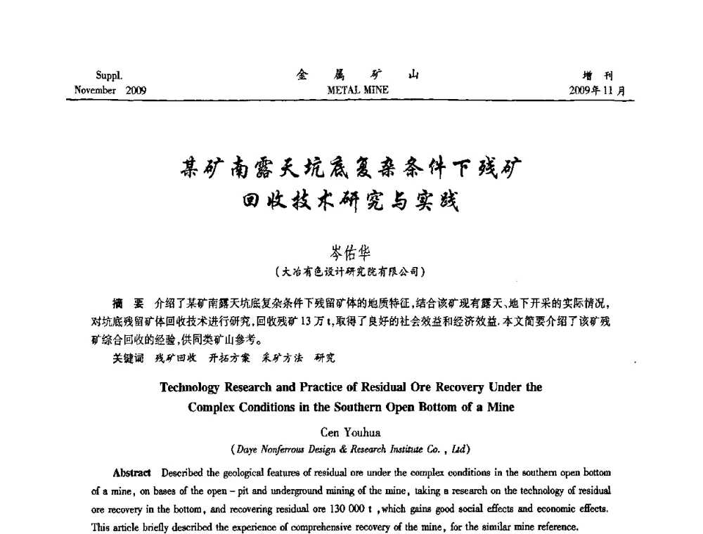 某矿南露天坑底复杂条件下残矿回收技术研究与实践 - 第八届全国采矿学术会议