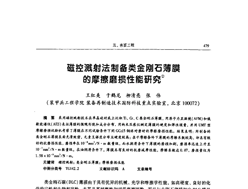 磁控溅射法制备类金刚石薄膜的摩擦磨损性能研究 - 2009全国青年摩擦学学术会议