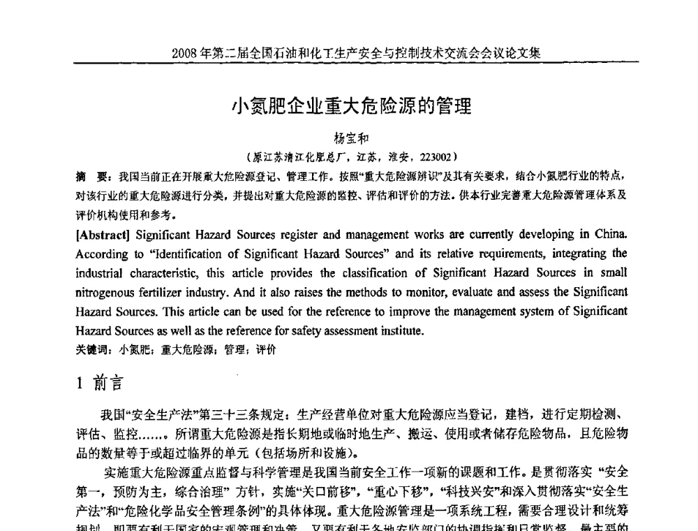 小氮肥企业重大危险源的管理 - 第二届全国石油和化工生产安全与控制技术交流会