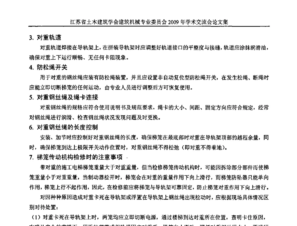 附着升降脚手架的安全管理 - 江苏省土木建筑学会建筑机械专业委员会2009年学术年会