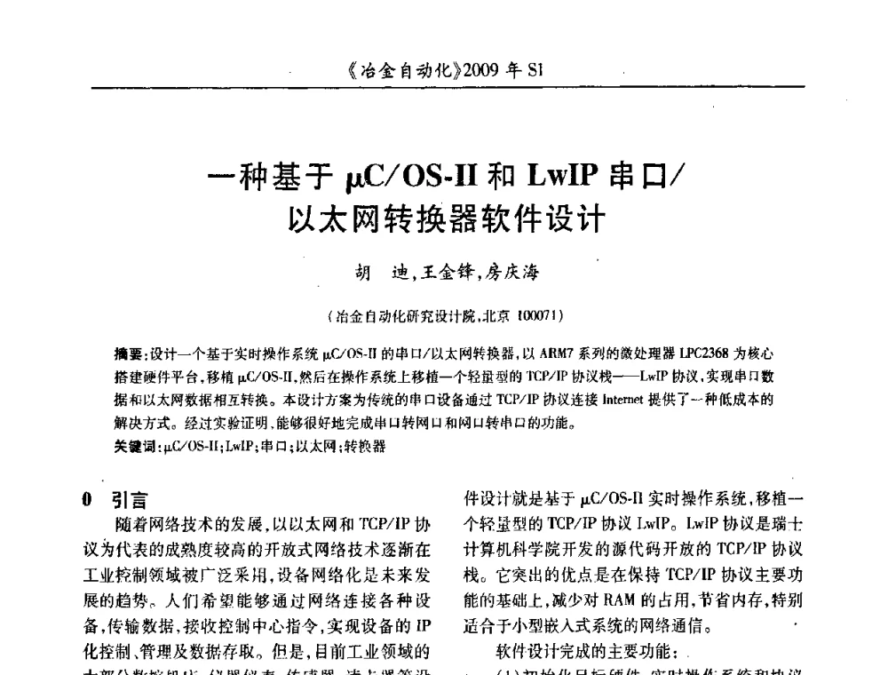 一种基于μC_OS-Ⅱ和LwIP串口_以太网转换器软件设计 - 全国冶金自动化信息网2009年会