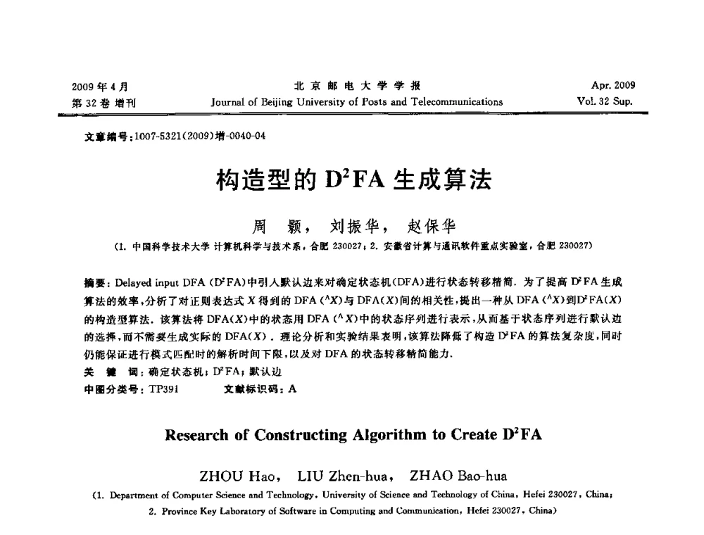 构造型的D2FA生成算法 - 2009年全国通信软件学术会议