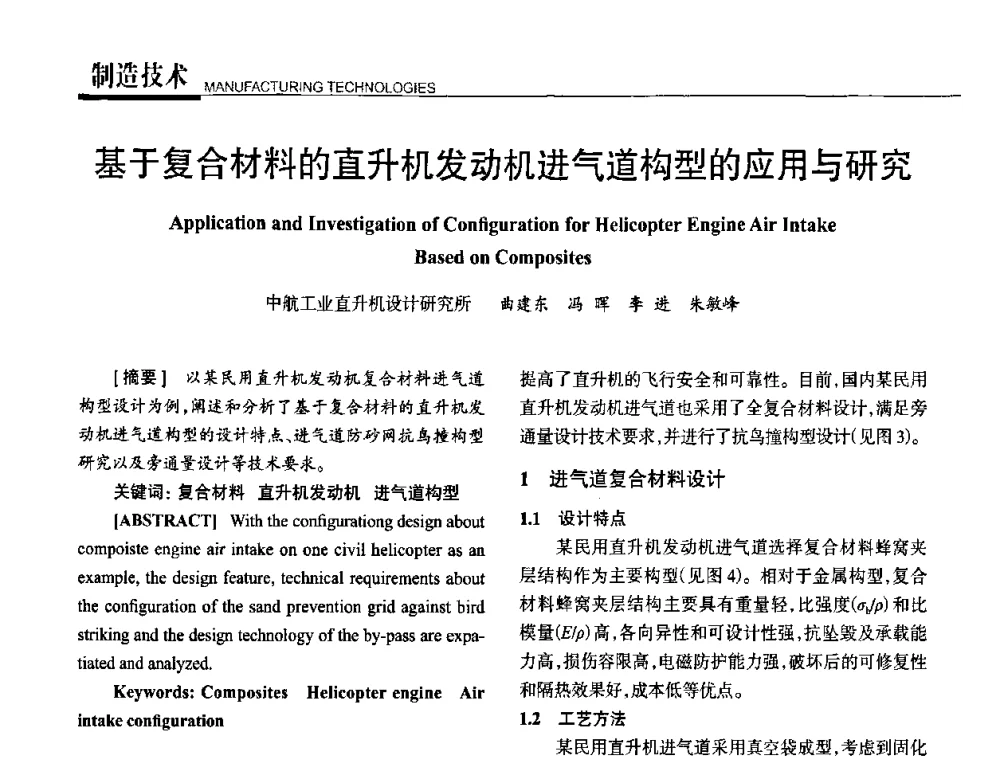 基于复合材料的直升机发动机进气道构型的应用与研究 - 高性能复合材料结构制造与检测技术暨第五届全国复合材料性能测试与检测技术交流会