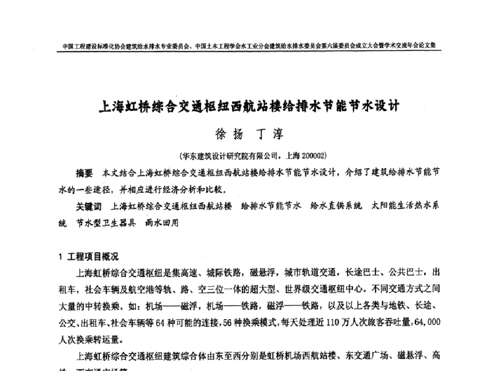 上海虹桥综合交通枢纽西航站楼给排水节能节水设计 - 中国工程建设标准化协会建筑给水排水专业委员会、中国土木工程学会水工业分会建筑给水排水专业委员会第六届委员会成立大会暨学术交流年会