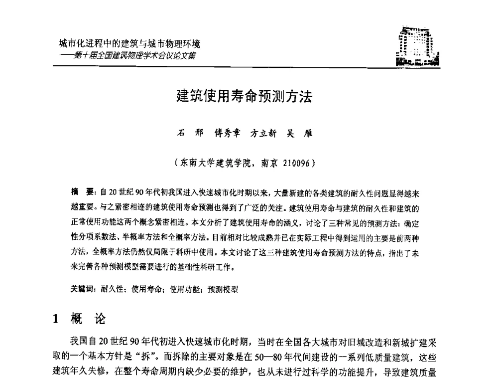 建筑使用寿命预测方法 - 第十届全国建筑物理学术会议