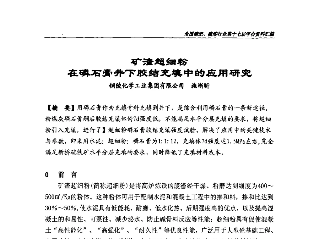 矿渣超细粉在磷石膏井下胶结充填中的应用研究 - 全国磷肥、硫酸行业第十七届年会