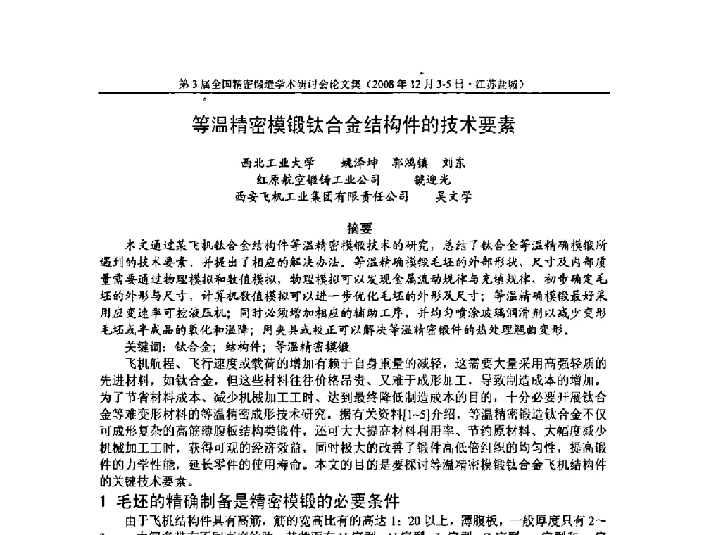 等温精密模锻钛合金结构件的技术要素 - 第3届全国精密锻造学术研讨会