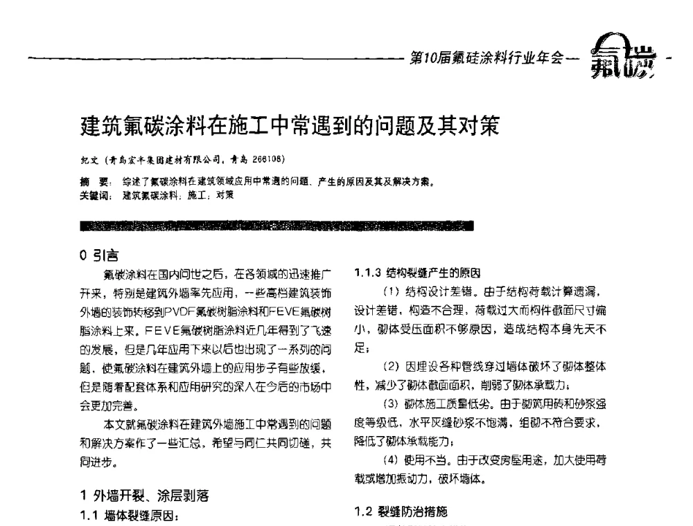 建筑氟碳涂料在施工中常遇到的问题及其对策 - 第10届氟硅涂料行业年会