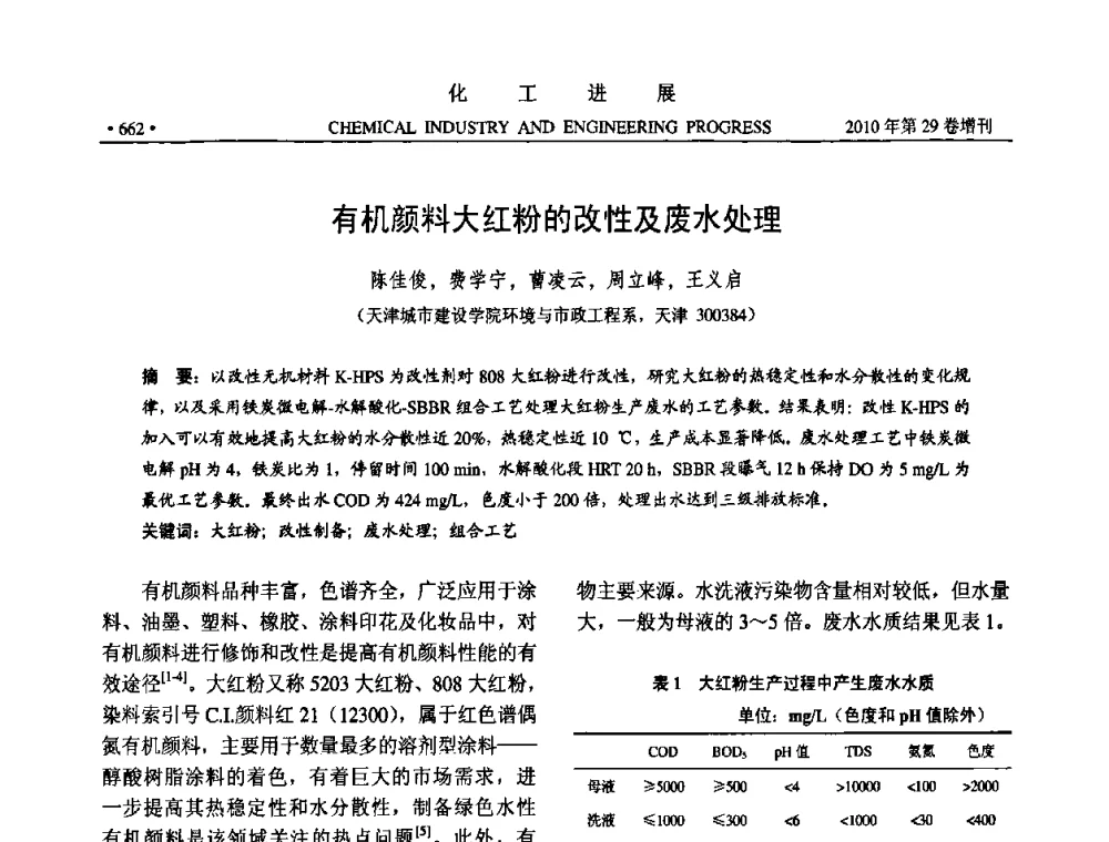 有机颜料大红粉的改性及废水处理 - 中国化工学会2010年年会暨第二届石油补充与替代能源开发利用技术论坛
