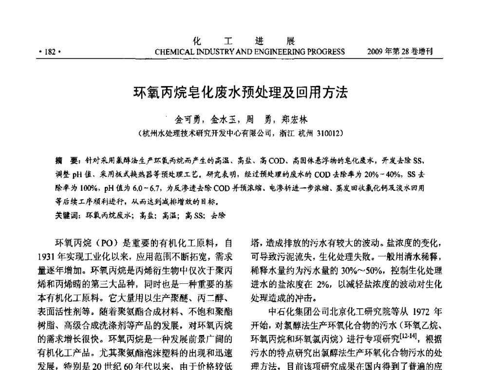 环氧丙烷皂化废水预处理及回用方法 - 中国化工学会2009年年会暨第三届全国石油和化工行业节能节水减排技术论坛