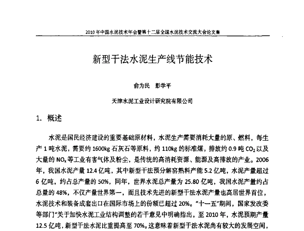 新型干法水泥生产线节能技术 - 2010年中国水泥技术年会暨第十二届全国水泥技术交流大会