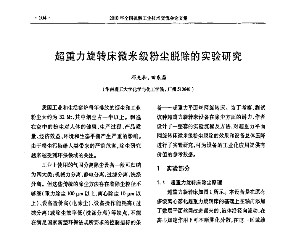 超重力旋转床微米级粉尘脱除的实验研究 - 第30届全国硫酸工业技术交流会