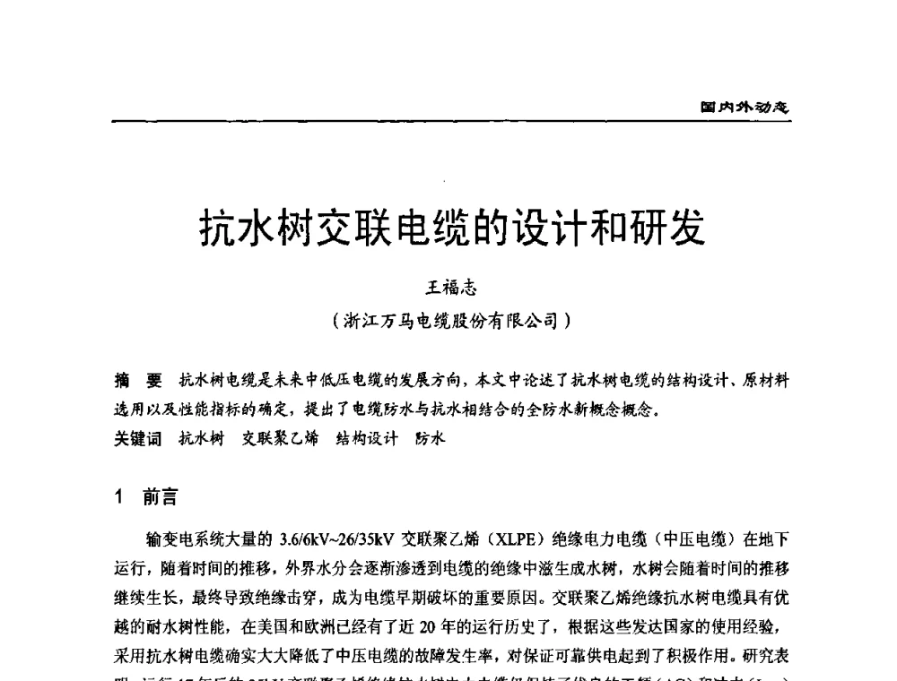 抗水树交联电缆的设计和研发 - 全国第八次电力电缆运行经验交流会