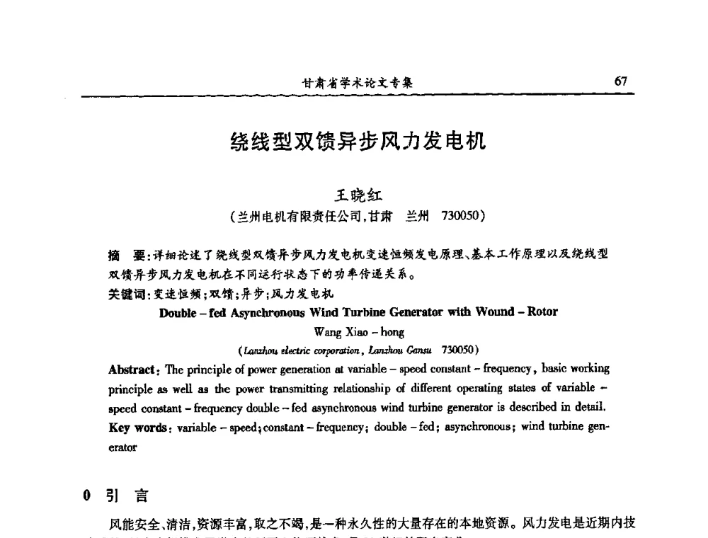 绕线型双馈异步风力发电机 - 2009年十三省区市机械工程学会学术年会暨学会工作交流会