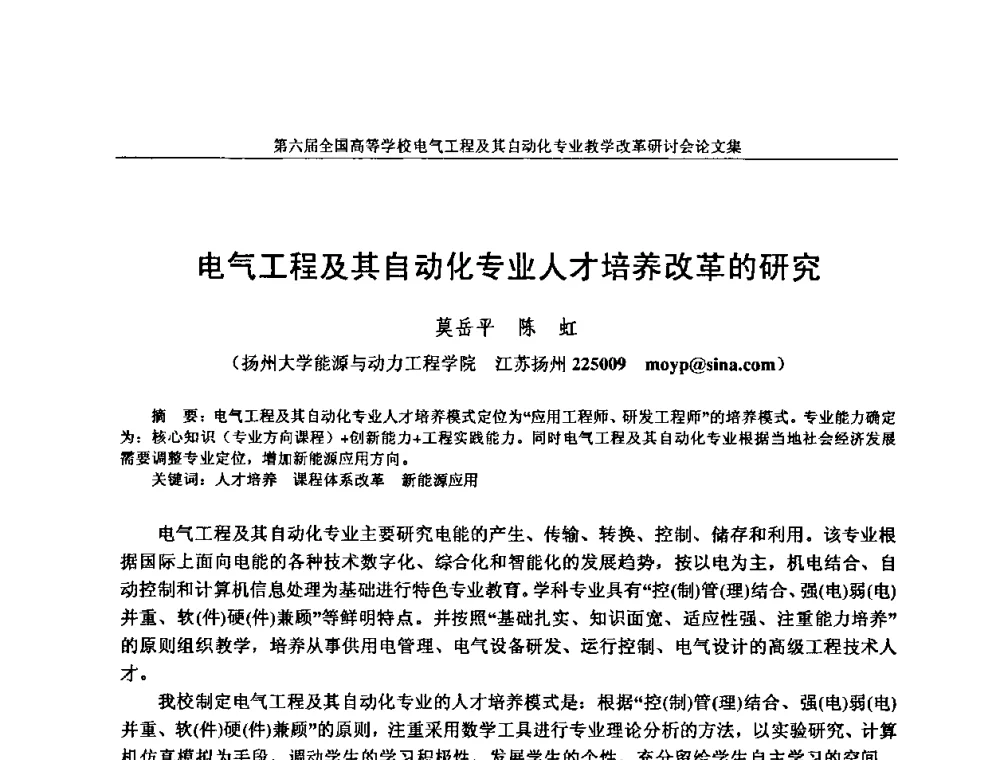 电气工程及其自动化专业人才培养改革的研究 - 第六届全国高等学校电气工程及其自动化专业教学改革研讨会