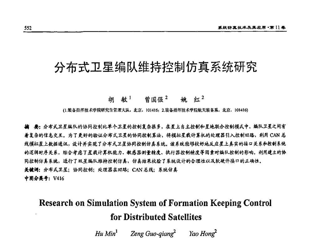 分布式卫星编队维持控制仿真系统研究 - 2009年系统仿真技术及其应用学术会议(CCSSTA2009)