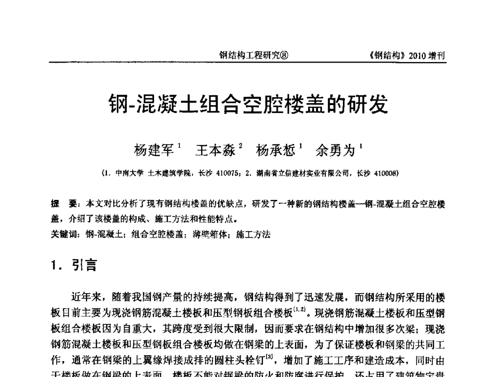 钢-混凝土组合空腔楼盖的研发 - 中国钢协结构稳定与疲劳分会第12届(ASSF-2010)学术交流会暨教学研讨会