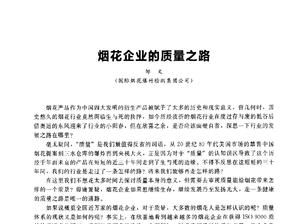 烟花企业的质量之路 - 首届中国(湖南)国际烟花质量安全论坛