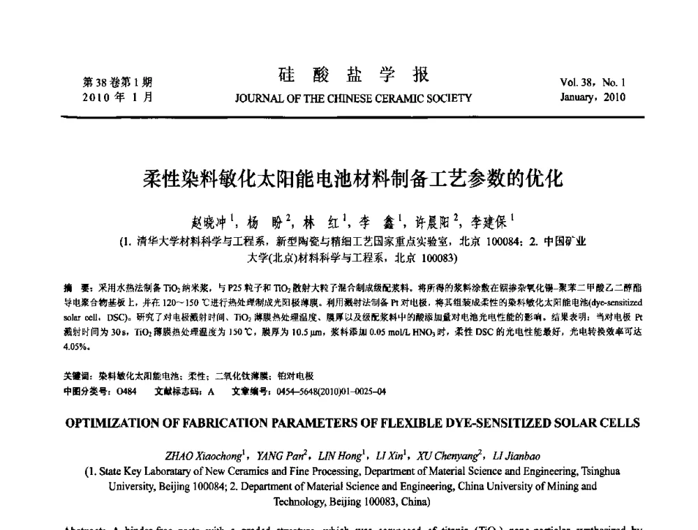 柔性染料敏化太阳能电池材料制备工艺参数的优化 - 全国功能陶瓷薄膜和涂层材料研讨会
