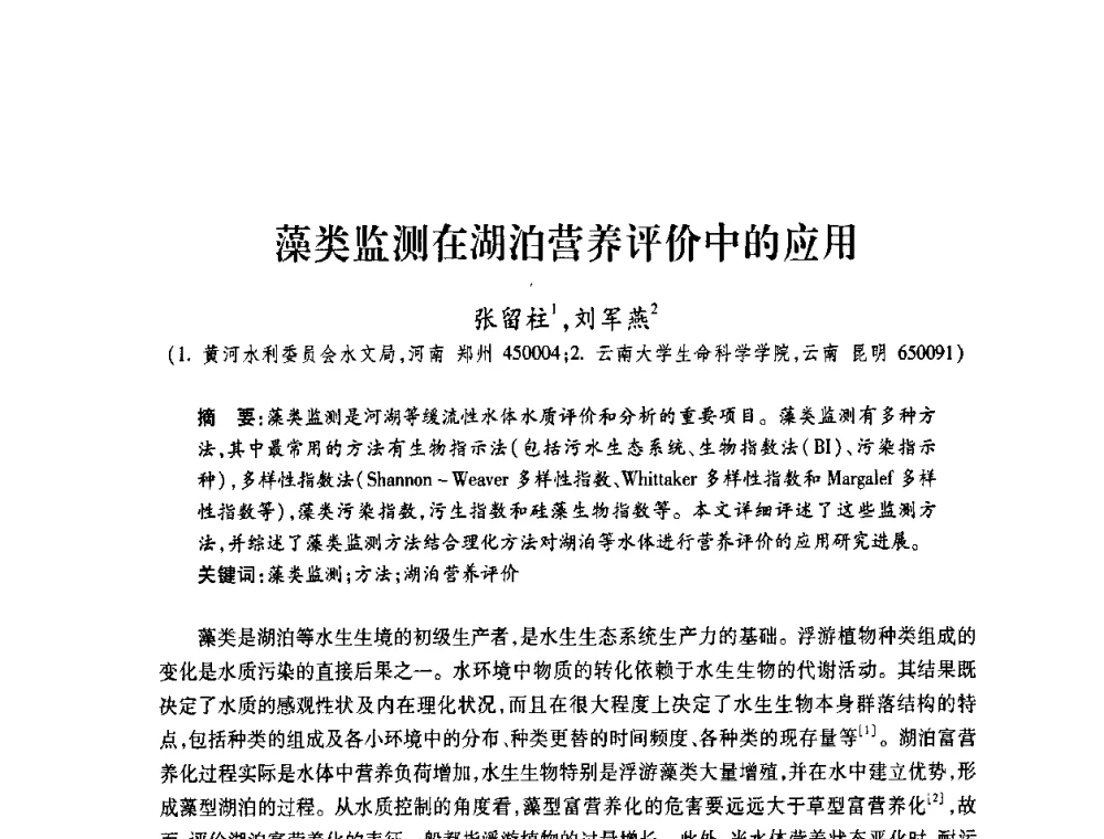 藻类监测在湖泊营养评价中的应用 - 2008年水生态监测与分析学术论坛