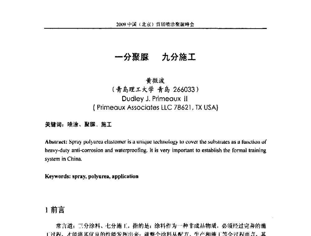 一分聚脲 九分施工 - 2009中国(北京)首届喷涂聚脲峰会