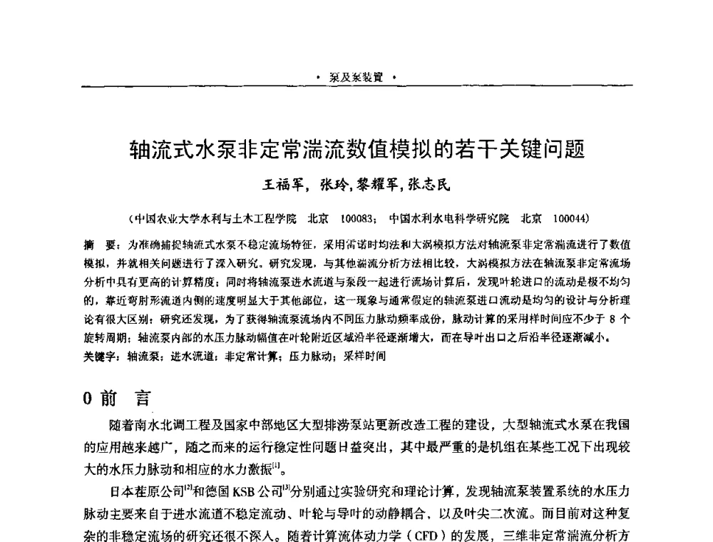 轴流式水泵非定常湍流数值模拟的若干关键问题 - 2009全国大型泵站更新改造研讨暨新技术、新产品交流大会