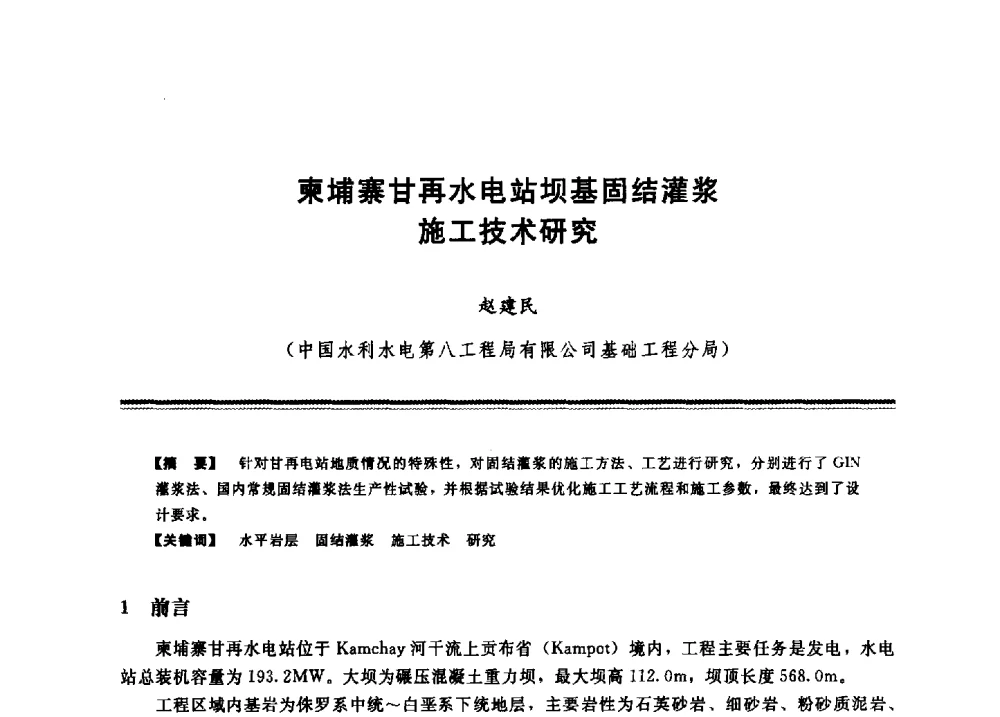 柬埔寨甘再水电站坝基固结灌浆施工技术研究 - 2009年地基基础工程与锚固注浆技术研讨会