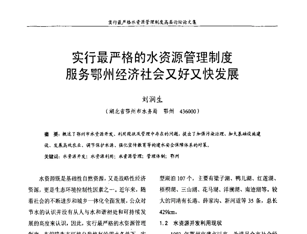 实行最严格的水资源管理制度服务鄂州经济社会又好又快发展 - 湖北省水利学会2010年实行最严格水资源管理制度高层论坛