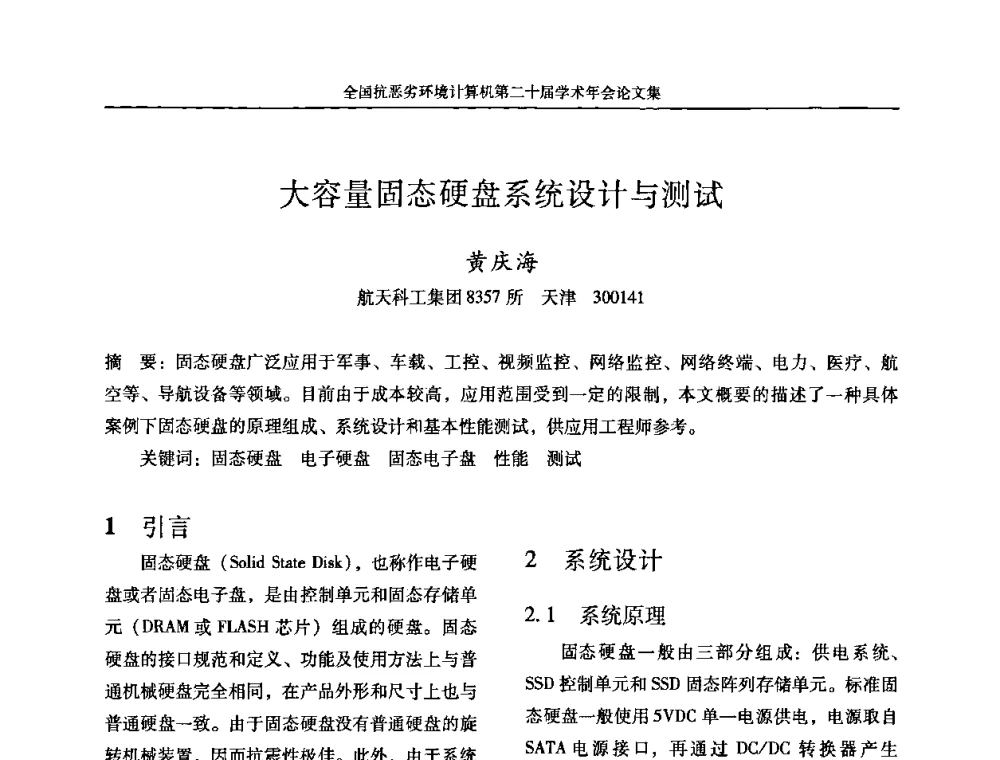 大容量固态硬盘系统设计与测试 - 全国抗恶劣环境计算机第二十届学术年会
