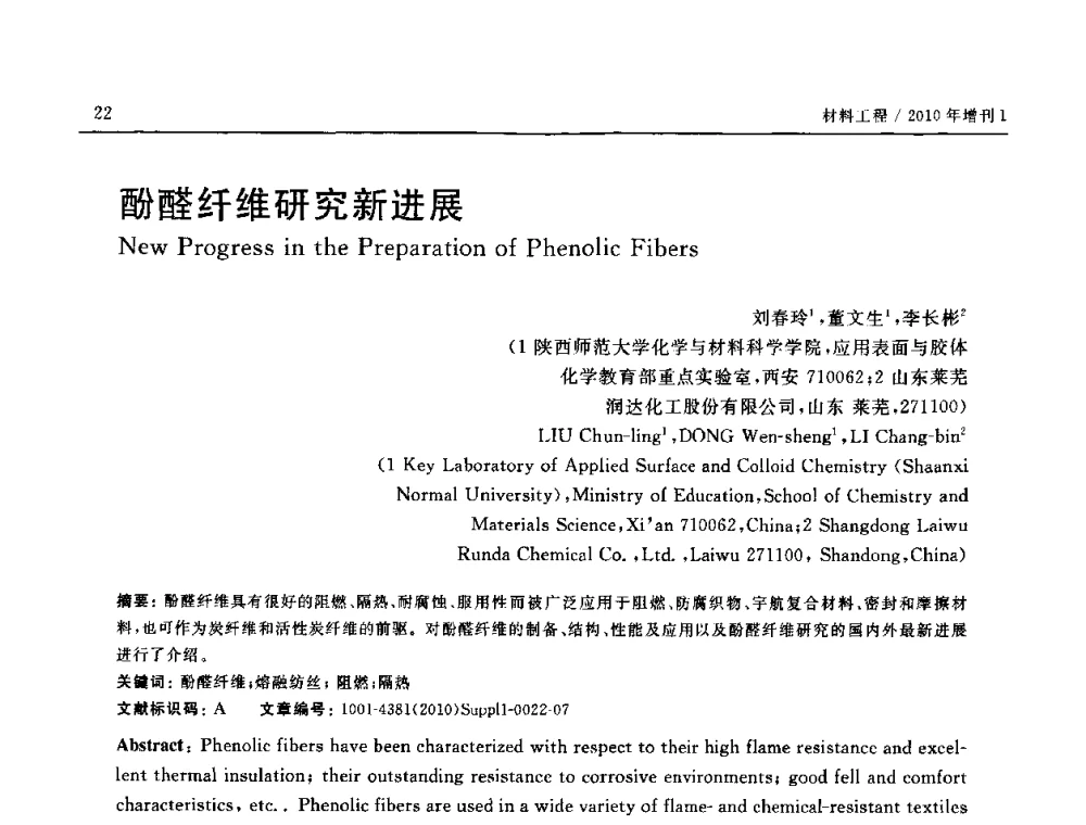 酚醛纤维研究新进展 - SAMPE China 2010和第九届先进材料技术研讨会