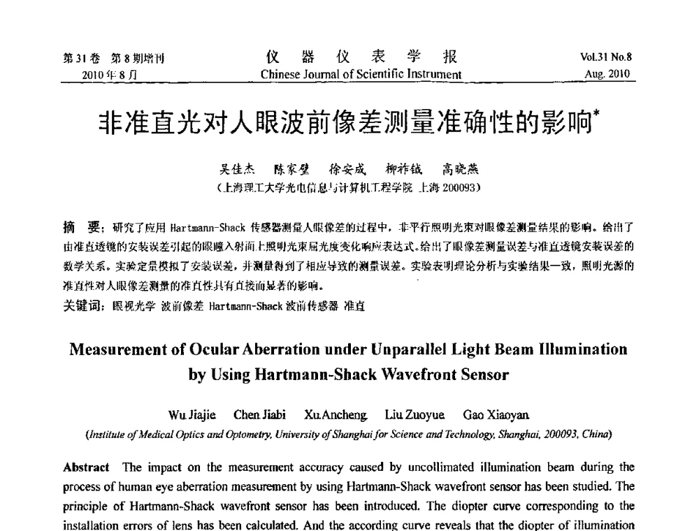 非准直光对人眼波前像差测量准确性的影响 - 第八届全国信息获取与处理学术会议