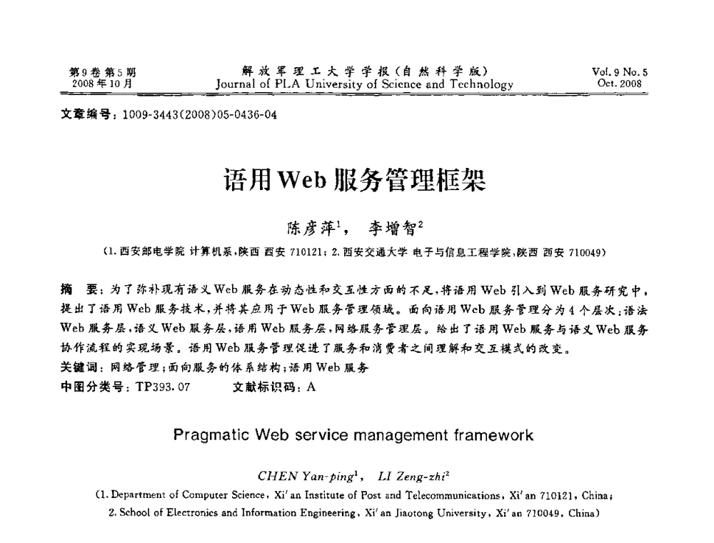 语用Web服务管理框架 - 第十六届全国网络与数据通信学术会议(NDCC2008)