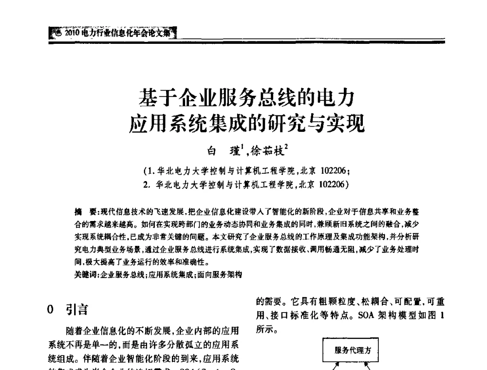 基于企业服务总线的电力应用系统集成的研究与实现 - 2010电力行业信息化年会