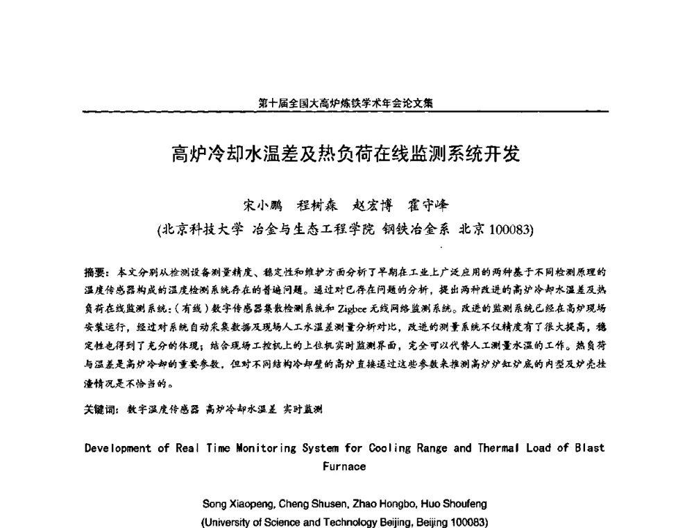 高炉冷却水温差及热负荷在线监测系统开发 - 第10届全国大高炉炼铁学术年会