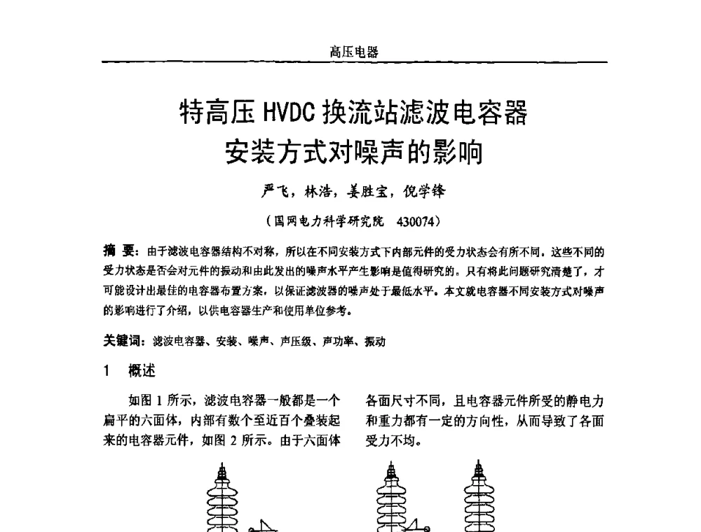 特高压HVDC换流站滤波电容器安装方式对噪声的影响 - 中国电机工程学会高电压专业委员会2009年学术年会