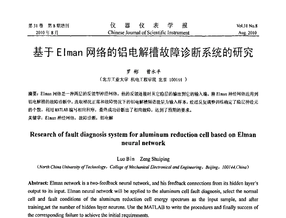 基于Elman网络的铝电解槽故障诊断系统的研究 - 第八届全国信息获取与处理学术会议