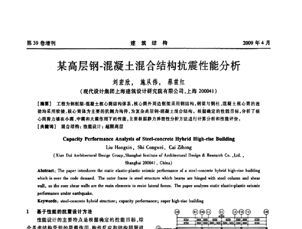 某高层钢-混凝土混合结构抗震性能分析 - 第二届全国建筑结构技术交流会