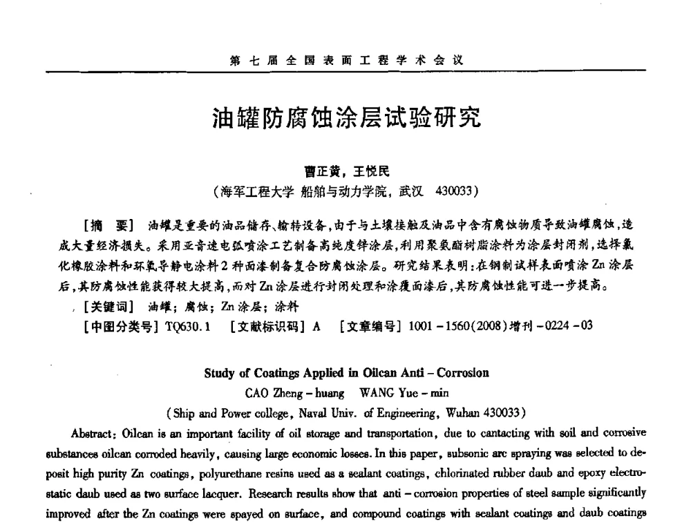 油罐防腐蚀涂层试验研究 - 第7届全国表面工程学术会议暨第二届表面工程青年学术论坛