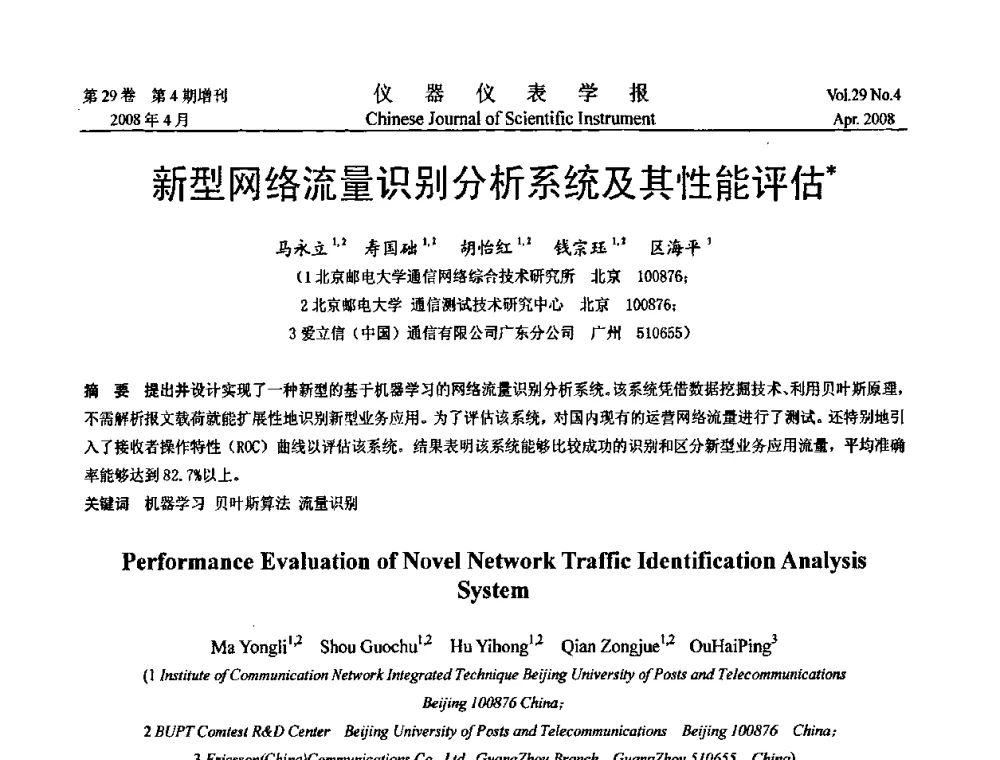 新型网络流量识别分析系统及其性能评估 - 第19届中国过程控制会议