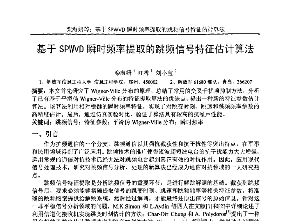 基于SPWVD瞬时频率提取的跳频信号特征估计算法 - 中国电子学会电路与系统学会第二十二届年会