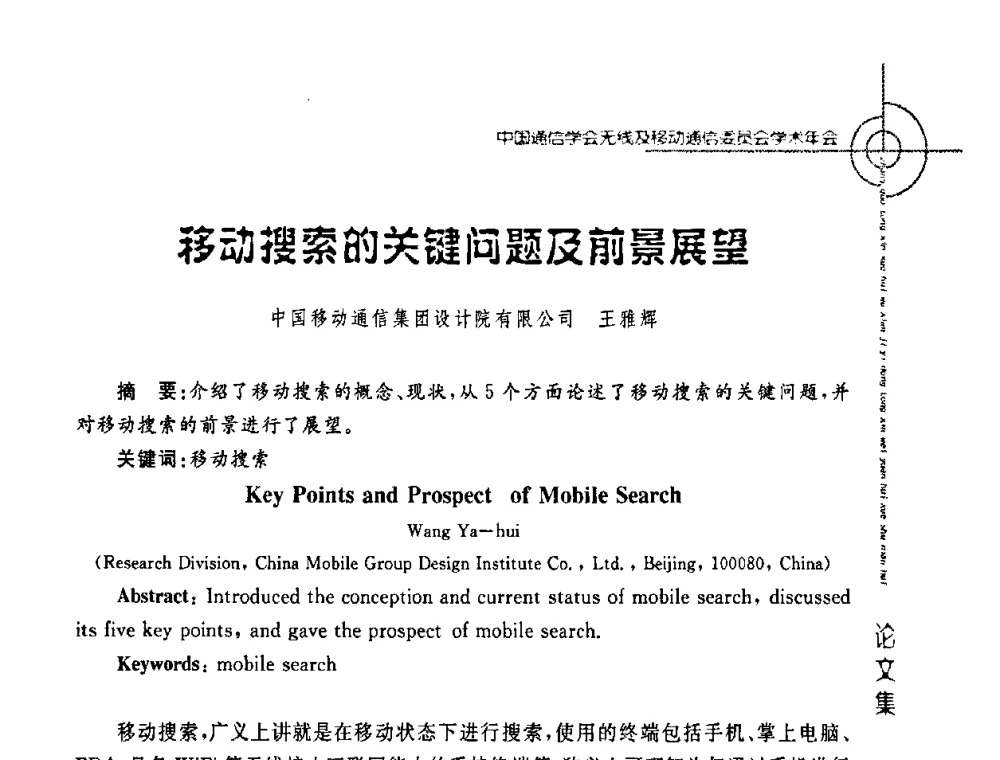 移动搜索的关键问题及前景展望 - 2008年中国通信学会无线及移动通信委员会学术年会