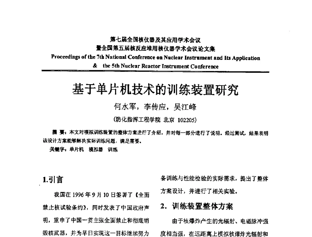 基于单片机技术的训练装置研究 - 第七届全国核仪器及其应用学术会议暨全国第五届核反应堆用核仪器学术会议