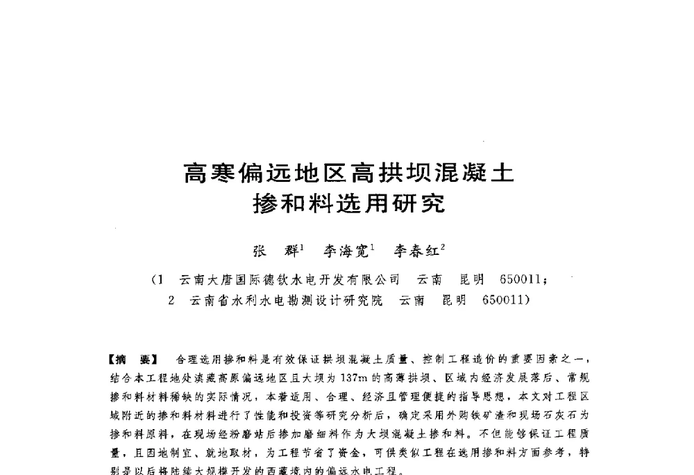 高寒偏远地区高拱坝混凝土掺和料选用研究 - 第一届全国高坝安全学术会议