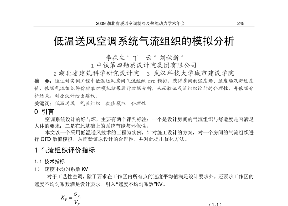低温送风空调系统气流组织的模拟分析 - 2009湖北省暖通空调制冷及热能动力学术年会