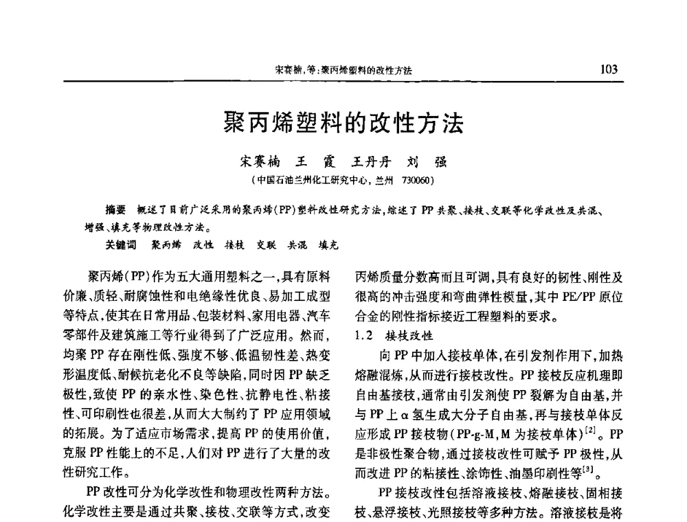 聚丙烯塑料的改性方法 - 2010年中国工程塑料复合材料技术研讨会