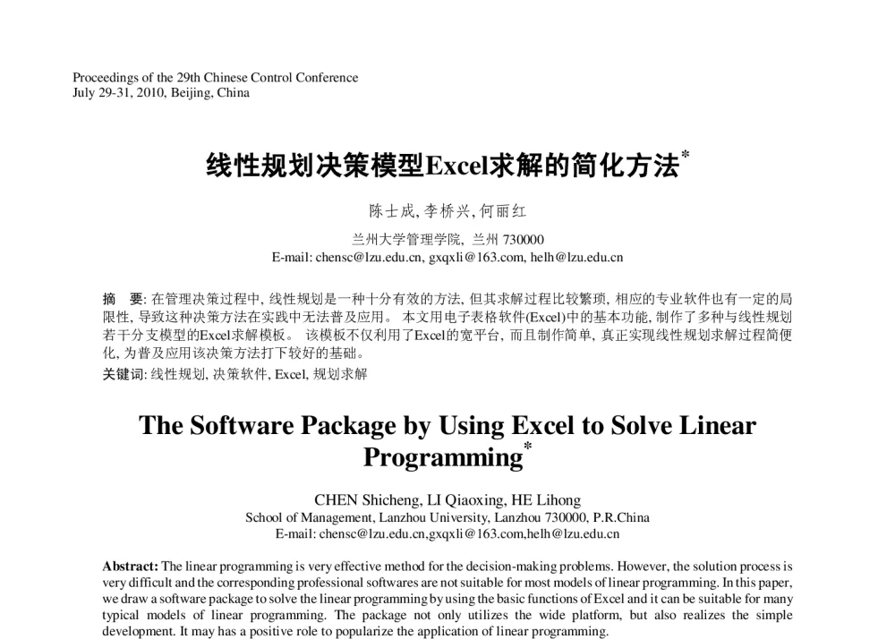 线性规划决策模型Excel求解的简化方法 - 第29届中国控制会议