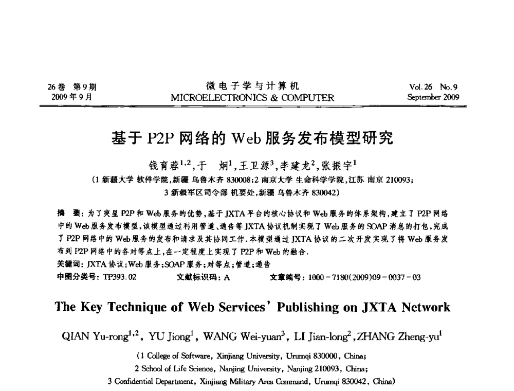 基于P2P网络的Web服务发布模型研究 - 2009年全国开放式分布与并行计算学术年会