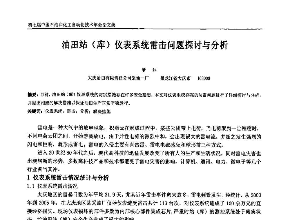 油田站(库)仪表系统雷击问题探讨与分析 - 第七届中国石油和化工自动化技术年会
